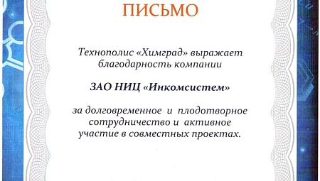 Получено Благодарственное письмо от Технополиса "Химград"